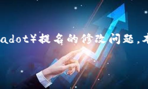 在使用Tokenim这一区块链治理平台时，用户可能会遇到关于DOT（Polkadot）提名的修改问题。本文将对此进行详细探讨，帮助用户更好理解这一问题并寻求解决方案。

Tokenim平台DOT提名无法修改？详细解析及解决方案