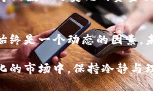 在谈论TokenIM在中国大陆的使用问题时，我们首先需要考虑一些法律法规、市场环境以及用户需求的多重因素。下面我们将详细探讨这个话题。

TokenIM是什么？
TokenIM是一款支持多种虚拟货币的数字钱包，广泛应用于区块链技术和加密货币交易领域。它不仅提供了数字资产的存储服务，还支持快捷的交易功能，便于用户进行虚拟货币的买卖与管理。随着区块链技术的高速发展，TokenIM等数字钱包平台逐渐成为用户日常交易的重要工具。

中国大陆对加密货币的监管政策
在中国，大陆对加密货币的监管政策历来较为严格。从2017年的ICO（首次币发行）禁令，到2021年全面打击挖矿及交易活动，中国政府对虚拟货币的态度经历了转变。如今，加密货币的交易和相关活动在大陆已被明确限制，这直接影响了TokenIM等钱包的使用。

TokenIM在大陆的使用现状
在这样的政策背景下，TokenIM在中国大陆的使用面临诸多挑战。虽然用户可以下载和安装该应用，但由于法律风险以及市场环境的不确定性，很多大陆用户在使用上持谨慎态度。有些用户可能会通过VPN等方式尝试使用，但这显然是存在风险的。

加密货币的风险与收益
尽管在监管政策方面存在严格限制，但加密货币市场仍然吸引了大量投资者。许多人认为，这是一个具有高收益潜力的领域。然而，这种高收益往往伴随着高风险。比如，市场的波动性极大，一夜之间资产可能贬值，投资者可能面临巨大的财务压力。

境外使用TokenIM的可行性
对于身在大陆的用户来说，选择境外投资和使用TokenIM或其他类似平台是一个值得考虑的选择。许多用户可能选择在香港或其他国家进行交易，以避开大陆的监管限制。这种方法虽然在短期内可能有效，但也需注意境外市场同样存在风险，特别是在法律和政策方面。

用户需重视安全性
无论是在大陆还是境外使用TokenIM，用户都需对安全性给予足够重视。许多用户因为缺乏安全意识，导致资金损失。例如，去年某知名钱包平台遭遇黑客攻击，导致数百万美元的资金被盗。使用数字钱包时，建议用户采取多种安全措施，如开启双重认证、定期更换密码等，确保资金安全。

总结与展望
尽管TokenIM在中国大陆的使用面临诸多限制与挑战，但对于有志于进入加密货币市场的用户来说，它依然是一个了解市场和进行投资的重要工具。政策法规始终是一个动态的因素，未来随着区块链技术的进一步发展和政策的调整，或许会出现新的机遇。因此，用户在选择使用TokenIM等平台时，务必对市场保持敏感，把握风险与收益的平衡。

在这个过程中，获取可靠的信息来源和进行深入的市场分析显得尤为重要。希望以上分析能为用户在TokenIM的使用上提供一定的参考与帮助。在这个充满变化的市场中，保持冷静与理智将是每位投资者必须具备的品质。