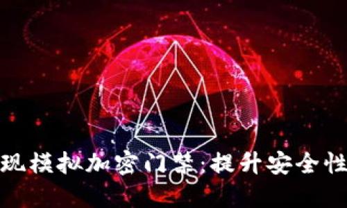 如何使用小米钱包实现模拟加密门禁：提升安全性与便利性的完美结合