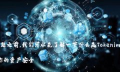 在讨论有关Tokenim以及其自动转出机制的问题之前