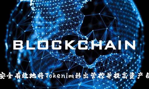 如何安全有效地将Tokenim移出管控并提高资产自主权