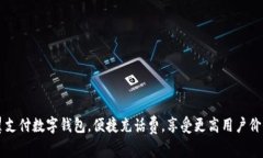 翼支付数字钱包，便捷充话费，享受更高用户价