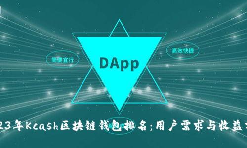 2023年Kcash区块链钱包排名：用户需求与收益分析