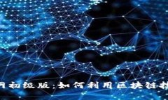 探索Tokenim官网初级版：如何利用区块链技术提升