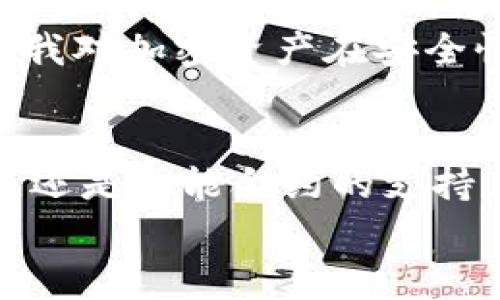 tiaoti解决Tokentokenim钱包无法转账USDT的常见问题及解决方案/tiaoti  
Tokentokenim, USDT转账, 钱包问题, 加密货币, 交易解决方案/guanjianci  

引言  
在使用加密货币钱包时，用户常常会遇到各种问题，其中Tokentokenim钱包无法转账USDT的问题让人感到非常困惑。作为一个新兴的数字货币钱包，Tokentokenim因其易用性和安全性而受到许多人的青睐。然而，在转账USDT时，用户可能会发现操作失败、延迟或无法完成交易，这样的情况让人烦恼。  
本篇文章将深入探讨Tokentokenim钱包在转不了USDT时可能出现的原因，并提供相应的解决方案，帮助用户有效解决这一问题，以便顺利进行加密货币的转账。  

常见原因分析  
在开始解决方案之前，我们需要先了解可能导致Tokentokenim钱包无法转账USDT的常见原因。了解这些原因是解决问题的第一步。  

table
    tr
        th可能原因/th
        th详细说明/th
    /tr
    tr
        td网络问题/td
        td用户的网络连接不稳定，可能导致钱包与区块链的连接中断。/td
    /tr
    tr
        td余额不足/td
        tdUSDT的余额不足以支持此次转账。/td
    /tr
    tr
        td交易手续费问题/td
        td未设置足够的交易手续费，导致交易无法被网络确认。/td
    /tr
    tr
        td合约问题/td
        td若钱包对USDT的智能合约支持不足，转账可能会失败。/td
    /tr
    tr
        td钱包更新不足/td
        td版本过旧可能导致某些新特性无法使用，影响转账功能。/td
    /tr
/table  

解决方案  
针对上述原因，用户可以采取相应的解决措施。接下来，我们将逐一分析并提供可行的解决方案。  

h4检查网络连接/h4  
首先，确保您的网络连接稳定。无论是使用Wi-Fi还是移动数据，都应保证信号良好。建议尝试重启路由器，或者切换到其他网络以确保连接稳定。有时候，网络波动会导致钱包无法正常与区块链进行交互，造成转账失败。  

h4核实余额/h4  
及时检查您的Tokentokenim钱包中的USDT余额。确保您的账户中有足够的USDT来完成转账，并且考虑到可能的交易手续费。如果余额不足，请先充值或购买USDT，确保金额足够。  

h4设置合理的交易手续费/h4  
在进行USDT转账时，手续费的设置至关重要。若设置的手续费过低，交易可能会长时间没有被确认。因此，建议用户在进行转账时，选择“推荐的手续费”或手动调整手续费至网络当前合理水平，以加快交易确认速度。  

h4检查合约支持情况/h4  
Tokentokenim.wallet对不同代币的支持情况可能不同。在进行USDT转账前，请确保钱包支持该代币的智能合约。如果出现合约支持不足，建议向Tokentokenim官方技术支持寻求帮助。  

h4确认钱包版本更新/h4  
定期更新Tokentokenim钱包是非常重要的。过期的版本可能缺少某些最新功能或，导致无法顺利进行USDT转账。用户应定期检查更新信息，并及时更新到最新版本。这也有助于提高钱包的安全性。  

个人经验分享  
在使用Tokentokenim钱包的过程中，我曾遭遇过类似的转账问题。那时候，我尝试了上述几种解决方案，其中最让我受益的就是检查网络连接和手续费设置。因为一开始我没有仔细看网络状态，导致转账一直未能成功。而在手续费方面，选择了过低的手续费，最终交易被卡住了。  
经过调试及反复尝试，终于在调整网络和手续费之后成功进行了转账。这次经历让我更加明白，细节问题往往是导致失败的根本原因。同时，产生的这些困扰也引起了我对加密资产在安全性和便捷性上的进一步思考。  

总结  
Tokentokenim钱包无法转账USDT的问题并不少见，本文通过分析常见原因及解决方案，希望能帮助用户们更有效率地解决这些问题。无论是网络状况、余额、手续费，还是智能合约的支持，每一个细节都可能影响到转账的成功与否。用户在使用钱包时，值得花一些时间去了解自己的钱包功能和区块链的基本知识，确保能够顺利进行加密货币的交易。  
最后，随着加密货币的普及和发展，钱包的使用会变得越发重要。了解如何有效应对各种问题，将为您的加密资产提供更好的保障。  