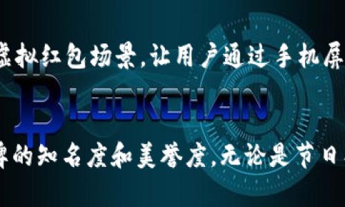 深圳数字钱包红包文案

引言
随着科技的不断进步，数字支付逐渐渗透到我们生活的各个角落。深圳，这座创新之都，成为了数字钱包发展的前沿阵地。在这样的环境下，红包成为了人们日常交流中不可或缺的一部分。不论是节日还是日常聚会，红包都是传达情感、祝福和社交互动的重要媒介。在这里，我们将探讨深圳数字钱包红包文案的一些创意和策略，希望能够为您的红包推广提供启示。

红包文案的核心要素
在撰写红包文案时，有几个核心要素需要特别注意。首先是幽默感，能够让人发笑的文案总能更容易地引起共鸣。其次是情感共鸣，红包不仅仅是金钱的传递，更是情感的表达。最后是，消费者通常偏好能够快速理解的内容，因此文案应该尽量简洁易懂。

文案示例
在这里，我们列出一些适合深圳数字钱包红包的文案示例，它们不仅能够吸引用户的眼球，还能够传达特定的情感和祝福。

ul
    li“红包来袭，祝你快乐每一天，钱包鼓鼓，事业腾飞！”/li
    li“这个红包不简单，满载着我的祝福，快来领取吧！”/li
    li“用红包传递正能量，分享快乐与快乐的小秘密。” /li
    li“让你的生活更加精彩，快来领取专属你的惊喜红包！”/li
    li“红包虽小，祝福无限，愿你在新的一年里如红包般红火！”/li
/ul

巧妙的营销技巧
除了简单的祝福语，结合一定的营销技巧能够有效提升红包的吸引力。比如，可以设计一些互动活动，让用户在转发红包的同时参与到某个活动中。这样不仅能够增加用户的参与感，还能够扩大品牌的曝光度。

例如，您可以设计一个“转发红包”活动，用户在领取红包的同时，邀请朋友转发并分享红包。每当有人点击链接进入红包页面，用户便可获得额外的奖励。这种方式不仅促进了用户间的互动，同时也增加了品牌的曝光率。

个性化定制的优势
在深圳这样一个高度竞争的市场，个性化定制的红包文案会让您的品牌更加突出。通过结合用户的个人信息或历史交易数据，您可以为他们定制独特的红包文案。例如，如果用户在某个特定节日里有消费记录，您可以根据这个信息给他们发送相关的节日红包文案，这增加了用户的归属感与关注度。

运用社交媒体的传播力量
在撰写红包文案时，社交媒体的力量不容小觑。如今，许多人都习惯于在朋友圈分享自己的红包领取经历。因此，在您的文案中加入分享链接或社交媒体标签，可以让用户更加愿意分享自己的红包，从而进一步扩大您的品牌影响力。

与时俱进的创新
当今时代，创新是驱动数字钱包红包向前发展的重要因素。引入AR、VR等技术 为红包增添更多趣味性，将会极大提升用户的参与度与体验感。例如，您可以设计一个虚拟红包场景，让用户通过手机屏幕寻找隐藏的红包。当用户成功找到红包时，不仅仅能得到实际的红包金额，还能享受一场视觉盛宴。

结论
深圳数字钱包红包的文案不仅要有吸引力和创意，更要与用户的情感产生共鸣。通过幽默、简洁的文案结合个性化的推广策略，能够有效增强用户的参与感，提高品牌的知名度和美誉度。无论是节日、聚会，还是日常的交流，红包都是连接人与人之间的重要纽带。希望以上内容能够为您在深圳的数字钱包红包推广提供更多的灵感。