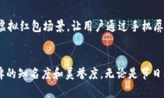 深圳数字钱包红包文案引言随着科技的不断进步