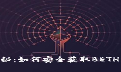 Tokenim空投大揭秘：如何安全获取BETH并最大化投资收益