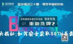 Tokenim空投大揭秘：如何安全获取BETH并最大化投资