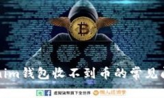 解决Tokenim钱包收不到币的常见问题与技巧