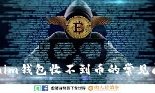 解决Tokenim钱包收不到币的常见问题与技巧