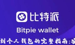 数字藏品转移到个人钱包的完整指南：安全、便