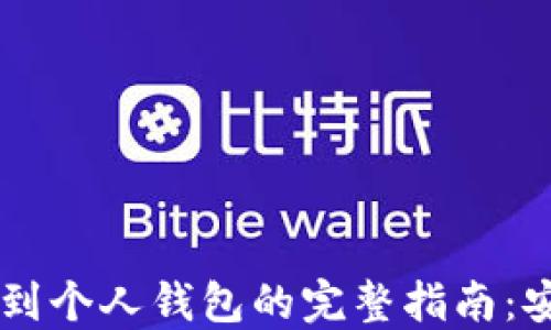 
数字藏品转移到个人钱包的完整指南：安全、便捷、高效