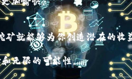   如何用Tokenim进行挖矿的全面指南 / 

 guanjianci Tokenim, 挖矿, 区块链, 去中心化, 数字资产 /guanjianci 

什么是Tokenim？
在深入研究如何用Tokenim进行挖矿之前，我们首先要明确Tokenim的基本概念。Tokenim是一个基于区块链技术的平台，它致力于为用户提供一个去中心化的挖矿体验。通过Tokenim，用户不仅可以参与挖矿活动，还有机会为各种区块链项目提供支持，同时获取其原生代币作为奖励。这种模式使得Tokenim具有了非常高的参与价值，同时也吸引了大量的投资者和爱好者。

Tokenim挖矿的基本原理
在Tokenim的挖矿模式中，用户通过提供计算能力或参与网络维护来获得平台的代币。这与传统的矿池挖矿略有不同，因为Tokenim采用的是去中心化的机制，每一个用户都是网络的一部分。你不再需要投入巨额资金来购买专业的挖矿设备，而是通过自己的个人计算机便可以参与挖矿。这种方式提高了挖矿的可接近性，使得更多的人能够进入这个领域。

Tokenim的用户价值
参与Tokenim挖矿的用户不仅仅是为了赚钱，更是为区块链生态系统的建设贡献自己的力量。每一个Tokenim用户实际上也是区块链网络的维护者，确保网络的安全与稳定。同时，通过挖矿获得的代币可以用来参与治理、交易或持有，带来潜在的增值机会。相比于单纯的投资，参与Tokenim挖矿有助于用户形成一种深度的参与感和责任感。

如何开始用Tokenim挖矿？
启动Tokenim挖矿相对简单，以下是一些步骤，帮助你快速上手：

ul
listrong创建账户：/strong访问Tokenim官方网站，注册一个新账户。这个过程通常需要验证你的电子邮件，并设置安全密码。/li
listrong下载钱包：/strong为了安全存储你的代币，下载并安装Tokenim支持的钱包。不同的钱包类型会对安全性和便利性产生不同的影响，建议选择信誉良好的钱包。/li
listrong选择挖矿方式：/strongTokenim提供多种挖矿选择，你可以选择单独挖矿或者加入现有的矿池。根据自己的计算机性能以及对挖矿的投入程度，选择合适的方式。/li
listrong配置挖矿软件：/strong根据Tokenim的官方指南下载并配置挖矿软件。确保你的计算机符合系统要求，并根据网络建议的参数进行设置。/li
listrong监控和：/strong在挖矿过程中，定期监控你的计算机性能和挖矿产出，必要时调整配置，挖矿效率。/li
/ul

挖矿中的常见挑战及解决方案
尽管Tokenim的挖矿过程相对简单，但依然可能遇到一些挑战。首先，计算机的性能会直接影响挖矿效率。为了获得更好的产出，你可能需要升级硬件配置。然而，投资硬件费用并不总是能立刻获得回报，因此合理预算非常重要。

再者，由于市场波动，Tokenim的代币价值可能会产生剧烈波动，影响你的收益。因此，长期持有和灵活交易的策略非常重要。建议用户在了解市场行情后再决定是否持币或交易。

挖矿的潜在收益和风险
使用Tokenim进行挖矿的收益潜力极大，尤其在市场需求上升时，代币的价值可能会大幅提高。不少用户报告称，经过一段时间的挖矿，他们获得的收益超出了投资初期的成本。

然而，挖矿同样伴随着风险。例如，算力的提高会导致挖矿难度上升，这意味着随着时间的推移，相同资源的收益可能会降低。此外，市场的不确定性也可能影响代币的长期价值。因此，在决策时，建议考虑多样化策略，以平衡收益与风险。

个人总结与经验分享
作为一个已经在Tokenim挖矿领域走过一段时间的“老玩家”，我想分享一些个人经验。在开始挖矿之前，确保充足的研究和学习是非常重要的。区块链技术以及市场动态变化较快，保持信息更新能够帮助你更好地抓住机会。

其次，与社区互动也是一种获取知识和经验的好方式。Tokenim社区里有许多资深用户分享自己的经验，提供技术支持，你可以从中学习到不少实用的技巧和建议。

最后，我想强调的是，对于挖矿而言，心态也非常关键。挖矿不可能一蹴而就，成功和收益需要时间的积累。调整心态，合理预期，注重过程中的学习和成长，会让你的挖矿之旅更加愉快。

结语
总的来说，Tokenim为新手和资深用户提供了一个良好的挖矿平台，凭借其去中心化的机制和用户友好的操作，吸引了不少用户的参与。只要仔细研究，理性投资，Tokenim挖矿就能够为你创造潜在的收益，实现数字资产的增值。

希望这篇指南能够对你有所帮助，激发你对Tokenim挖矿的兴趣，开启你的挖矿之旅！无论是作为投资，还是参与区块链生态的建设，Tokenim都为用户提供了多样化的选择和无限的可能性。