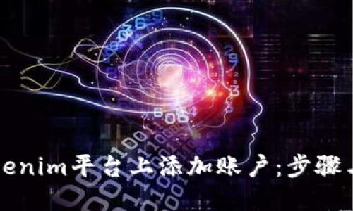 如何在Tokenim平台上添加账户：步骤与技巧分享