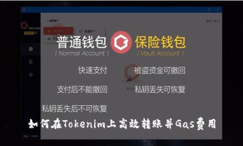 如何在Tokenim上高效转账并Gas费用