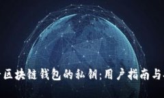 如何查看区块链钱包的私钥：用户指南与安全建