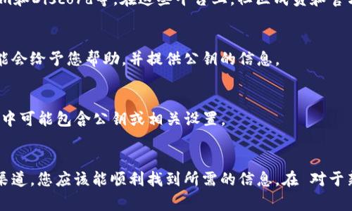 关于如何找到Tokenim的公钥，不同的区块链平台和项目通常会有不同的方法。以下是一些常见步骤，以帮助您找到Tokenim或类似项目的公钥：

1. 访问官方网站
首先，您可以访问Tokenim的官方网站。通常，项目的公钥或相关信息会在他们的官方网站上找到。这是查找可靠信息的第一步，因为官方网站通常包含最新和最准确的信息。

2. 查阅白皮书
另一个有效的方法是查阅Tokenim的白皮书。白皮书通常包含项目的详细信息，包括技术规格、团队、高级信息以及公钥的相关内容。如果Tokenim在其项目中使用公钥加密或其他相关技术，白皮书上应该会有说明。

3. 区块链浏览器
如果Tokenim是基于某个区块链的代币，例如以太坊或BNB链，您可以使用对应的区块链浏览器。例如，以太坊使用Etherscan，您可以在搜索栏中输入Tokenim的合约地址，通常能够找到相关的公钥信息。
区块链浏览器提供透明的交易历史和合约信息，将帮助您更全面了解Tokenim的运作。

4. 社区和社交媒体
很多时候，项目的公钥信息会在其社区中分享。您可以访问Tokenim的官方社交媒体账号，如Twitter、Telegram和Discord等。在这些平台上，社区成员和官方团队通常会回答相关问题并分享有用的信息。

5. 加入问答论坛
如Reddit、BitcoinTalk等论坛也是获取信息的好地方。您可以在这些论坛上提问，其他用户或项目方的代表可能会给予您帮助，并提供公钥的信息。

6. 浏览GitHub
如果Tokenim是一个开源项目，您可以访问其GitHub页面。许多项目在GitHub上托管代码，并提供技术文档，其中可能包含公钥或相关设置。

结论
总之，找到Tokenim的公钥并不复杂，通过官方网站、白皮书、区块链浏览器、社交媒体、问答论坛以及GitHub等渠道，您应该能顺利找到所需的信息。在 对于新入者来说，了解如何查找和验证信息是非常重要的，这将帮助您在加密货币和区块链领域中更加顺利地操作。
