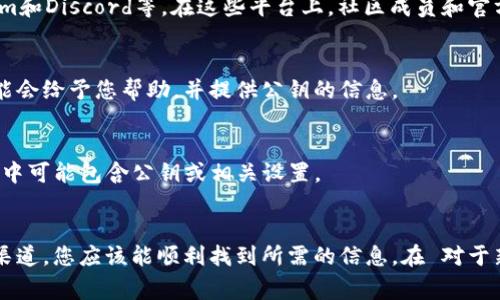 关于如何找到Tokenim的公钥，不同的区块链平台和项目通常会有不同的方法。以下是一些常见步骤，以帮助您找到Tokenim或类似项目的公钥：

1. 访问官方网站
首先，您可以访问Tokenim的官方网站。通常，项目的公钥或相关信息会在他们的官方网站上找到。这是查找可靠信息的第一步，因为官方网站通常包含最新和最准确的信息。

2. 查阅白皮书
另一个有效的方法是查阅Tokenim的白皮书。白皮书通常包含项目的详细信息，包括技术规格、团队、高级信息以及公钥的相关内容。如果Tokenim在其项目中使用公钥加密或其他相关技术，白皮书上应该会有说明。

3. 区块链浏览器
如果Tokenim是基于某个区块链的代币，例如以太坊或BNB链，您可以使用对应的区块链浏览器。例如，以太坊使用Etherscan，您可以在搜索栏中输入Tokenim的合约地址，通常能够找到相关的公钥信息。
区块链浏览器提供透明的交易历史和合约信息，将帮助您更全面了解Tokenim的运作。

4. 社区和社交媒体
很多时候，项目的公钥信息会在其社区中分享。您可以访问Tokenim的官方社交媒体账号，如Twitter、Telegram和Discord等。在这些平台上，社区成员和官方团队通常会回答相关问题并分享有用的信息。

5. 加入问答论坛
如Reddit、BitcoinTalk等论坛也是获取信息的好地方。您可以在这些论坛上提问，其他用户或项目方的代表可能会给予您帮助，并提供公钥的信息。

6. 浏览GitHub
如果Tokenim是一个开源项目，您可以访问其GitHub页面。许多项目在GitHub上托管代码，并提供技术文档，其中可能包含公钥或相关设置。

结论
总之，找到Tokenim的公钥并不复杂，通过官方网站、白皮书、区块链浏览器、社交媒体、问答论坛以及GitHub等渠道，您应该能顺利找到所需的信息。在 对于新入者来说，了解如何查找和验证信息是非常重要的，这将帮助您在加密货币和区块链领域中更加顺利地操作。
