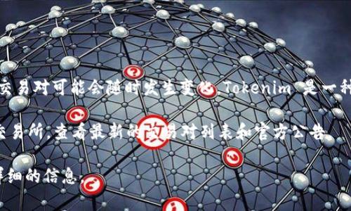 根据我的了解，OKEx是一家全球领先的数字资产交易平台，但具体的支持币种和交易对可能会随时发生变化。Tokenim 是一种较新的代币，是否在 OKEx 平台上交易取决于其当前的上市情况和平台的政策。

如果需要确认当前的支持情况，建议你直接访问 OKEx 的官网或者打开他们的交易所，查看最新的交易对列表和官方公告。

如果你对Tokenim有其他具体的需求或问题，也可以进一步说明，我可以提供更详细的信息。