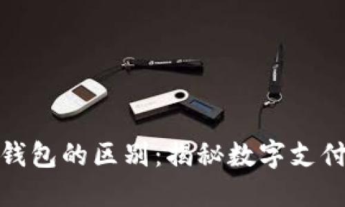 数字人民币与数字钱包的区别：揭秘数字支付背后的价值与收益
