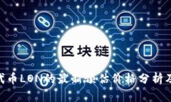 TokenIM代币LON的最新预估价格分析及未来趋势
