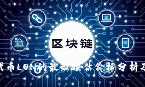 TokenIM代币LON的最新预估价格分析及未来趋势