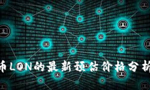 TokenIM代币LON的最新预估价格分析及未来趋势