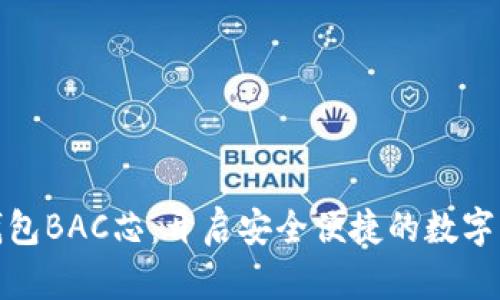 央行数字钱包BAC芯：开启安全便捷的数字支付新体验