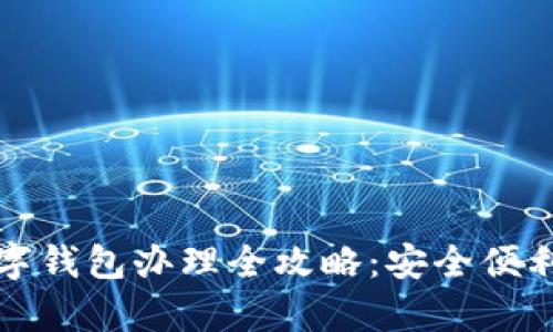 青岛建行数字钱包办理全攻略：安全便利的理财选择