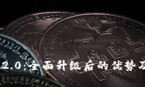 探索Tokenim 2.0：全面升级后的优势及用户收益解析