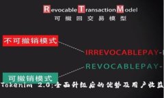 探索Tokenim 2.0：全面升级后的优势及用户收益解析
