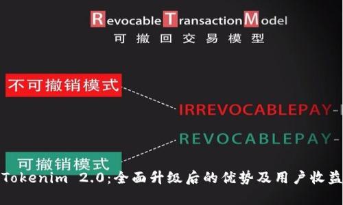 探索Tokenim 2.0：全面升级后的优势及用户收益解析