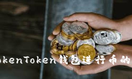 如何利用TokenToken钱包进行币的交换和盈利