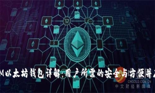 IM以太坊钱包详解：用户所需的安全与方便并存