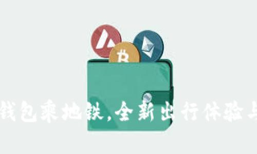 青岛数字钱包乘地铁，全新出行体验与便捷生活