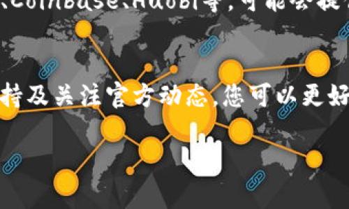 如果您在Tokenim平台中未找到“Sinoc”，这可能有几个原因。以下是一些可能的情况以及解决的建议：

可能的原因
首先，Tokenim可能暂时未上市Sinoc代币。加密货币的上市时间，各个平台可能存在差异。如果Sinoc是一个新项目，它可能尚未在所有交易所上架。在这种情况下，您可以访问Sinoc的官方渠道，例如项目官网或社交媒体，获取最新消息。

搜索及验证
另一方面，您也可以尝试在Tokenim的搜索功能中输入其他相关关键词。名称的拼写错误或简写可能使搜索结果无法显示Sinoc。如果Sinoc有其他名称或代号，尝试使用这些选项进行搜索。

联系平台客服
如果您确认Sinoc应该已经在Tokenim上架，但仍无法找到，建议您直接联系Tokenim的客服支持。他们可以为您提供更具体的信息，了解为什么您无法找到该代币，或者该代币是否正在进行维护或更新。

关注官方社交媒体
此外，关注Sinoc和Tokenim的官方社交媒体账户，可以帮助您获取有关新代币上市、更新及其他重要信息的最新动态。在这个快速变化的加密市场中，关注官方渠道始终是获取准确资讯的最佳途径。

替代的交易平台
如果您仍然无法在Tokenim找到Sinoc，可能要考虑查看其他加密货币交易平台。许多平台如Binance、Coinbase、Huobi等，可能会提供更多的代币选择。通过比较不同平台的交易对和手续费，您也许会找到更适合的交易方式。

总结
总之，找不到Sinoc在Tokenim中的上市情况并不罕见。通过检查代币状态、搜索准确拼写、查询客服支持及关注官方动态，您可以更好地掌握信息。如果您对Sinoc感兴趣，延伸查阅其他平台也是一个不错的选择。

希望这些建议对您有所帮助！如果有其他问题，请随时问我。