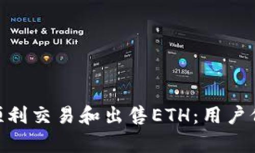 如何在Tokenim上顺利交易和出售ETH：用户价值与收益全面解析