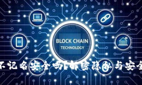 数字钱包不记名安全吗？解密隐私与安全性的博弈