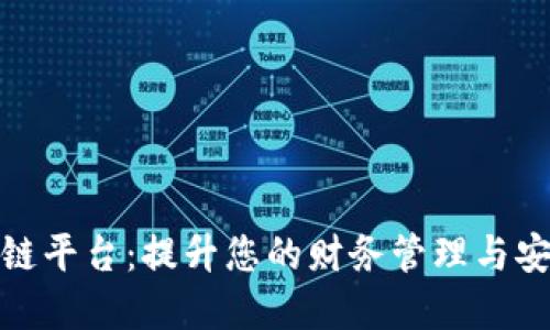 数字钱包与区块链平台：提升您的财务管理与安全性的最佳选择