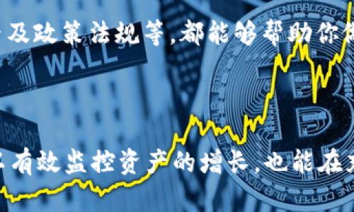 fiaoti如何检查Tokentokenim钱包的价值，确保资产安全与增长/fiaoti
Tokentokenim 钱包, 加密资产, 钱包安全, 资产价值, 加密货币/guanjianci

引言：了解Tokentokenim钱包的重要性
在当今这个数字化的时代，越来越多的人选择使用加密货币进行投资和交易。Tokentokenim钱包作为一种新兴的数字钱包，逐渐成为了用户们管理和存储加密资产的重要工具。在使用Tokentokenim钱包之前，了解其价值及安全性尤为重要。本文将探讨如何有效地检查Tokentokenim钱包的价值，并提供一些安全管理资产的实用建议。

如何检查Tokentokenim钱包的价值
要想准确地评估Tokentokenim钱包的价值，首先需要了解钱包内的资产种类以及其当前市场价。这通常涉及几个步骤：

ul
    listrong登录钱包：/strong确保你能够成功登录Tokentokenim钱包。确保使用强密码和双重身份验证以保障安全。/li
    listrong查看资产余额：/strong在钱包主页上，你可以看到所有加密资产的余额，其中包括比特币（BTC）、以太坊（ETH）、以及其他的代币。每一种资产的数量会直观地展示出来。/li
    listrong查找市场价值：/strong通过访问加密货币交易所或使用价格跟踪工具，获取所有代币的实时市场价值。这些工具通常支持多个加密货币的实时数据，能更好地帮助用户了解他们的资产总价值。/li
    listrong计算总价值：/strong将各个代币的数量与相应的市场价格相乘，然后相加，便可得出Tokentokenim钱包的总资产价值。/li
/ul

使用工具与应用提高资产透明度
除了手动计算你的钱包价值，还有许多工具和应用程序可以帮助提供实时的资产跟踪和管理功能。例如，一些加密货币资产管理器能直接连接到你的Tokentokenim钱包，通过API自动获取余额和实时价格信息。
使用这些应用的好处在于，它们通常会提供图表视图，让你清晰地看到资产变化趋势和历史数据。对于那些频繁进行交易或长期持有资产的投资者而言，这类工具无疑是非常有价值的。

保障Tokentokenim钱包安全的重要性
在我们谈论Tokentokenim钱包的价值时，安全性始终是一个不容忽视的话题。即便是最有价值的资产，如果没有良好的安全保障，随时都有可能面临风险。
为确保Tokentokenim钱包的安全，可以采取以下措施：

ul
    listrong启用双重身份验证：/strong该功能能够大幅度提升你的账户安全，务必开启。/li
    listrong定期更新密码：/strong为保证账户安全，要定期更换密码并使用复杂性较高的密码组合。/li
    listrong备份助记词：/strong加密钱包通常会提供助记词，确保将其妥善保管，以防丢失访问权限。/li
    listrong了解钓鱼攻击：/strong警惕各种可能的网络钓鱼攻击，避免在不安全的网站上输入账户信息。/li
/ul

资产管理的策略与技巧
一个好的钱包使用不单是关于安全和实时价值的监控，更涉及到关于投资的策略。以下是一些实用的资产管理技巧：

ul
    listrong分散投资：/strong不要将所有的资金投入到一个或几个数字资产中，尝试实现资产多样化，以降低风险。/li
    listrong关注市场动态：/strong无论是通过社交媒体、新闻网站还是专业的加密货币论坛，确保时刻了解市场的动态及新兴趋势。/li
    listrong设定止损和目标：/strong为每一笔投资设定风险承受范围和目标收益率，这将帮助你做出更有效的决策。/li
/ul

案例分析：成功的投资策略
在加密货币市场中，有无数的成功案例。一位朋友在1年前开始使用Tokentokenim钱包进行投资，他最初的投资策略是从几个小型项目中开始入手。经过几个月的观察，他意识到某些领域的潜力，便逐渐将投资重点转向那些有良好技术基础和团队支持的项目。
跟随市场的变化，他还时常调整投资组合，灵活应对不同的市场情况。在过去的一年里，他的投资回报率达到了200%。在这一过程中，他始终保持了严格的风险控制，这也是他获利的重要原因之一。

展开更深入的研究与学习
最后，值得注意的是，加密货币市场是一个变化万千的领域，不断更新的技术与市场动态都需要投资者们保持敏锐的洞察力。了解技术背景、市场影响因素及政策法规等，都能够帮助你做出更明智的决策。
参加线上研讨会、阅读行业文章及参与相关课程都是不错的选择。此外，加入一些加密货币的讨论社区也可使你获得实用的信息和经验。

结论：掌握Tokentokenim钱包价值与安全
总的来说，检查Tokentokenim钱包的价值是一个相对简单的过程，但在此过程中确保资产的安全与健康管理同样重要。通过适当的工具和策略，不仅可以有效监控资产的增长，也能在充满波动的市场中保护自己。希望以上内容能够帮助用户们更好地利用Tokentokenim钱包，实现资产的稳健增长。