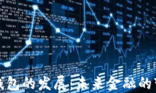 
香港数字钱包的发展：未来金融的变革与机遇