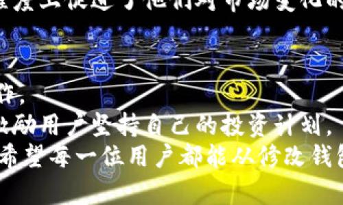   如何修改数字货币钱包名称：全面指南 / 

 guanjianci 数字货币, 钱包名称, 修改方法, 加密货币, 用户指南 /guanjianci 

引言：为什么钱包名称重要
在当今的数字货币时代，数字钱包是我们管理和存储加密资产的重要工具。钱包名称不仅是我们识别及使用钱包的关键，而且在某种程度上反映了我们的个性和需求。例如，如果你使用一个显而易见的名字，一方面可以帮助你轻松识别，但另一方面，它可能也会暴露你的一些隐私信息。因此，合理地修改钱包名称显得格外重要。

各类数字货币钱包简介
在开始之前，我们需要了解目前市场上常见的数字货币钱包类型。一般来说，数字货币钱包可以分为以下几种：
ul
    li热钱包：这类钱包常常连接互联网，方便迅速访问和交易。比如各大交易平台提供的账户钱包。/li
    li冷钱包：这种钱包不与互联网相连，更加安全，适合长期存储大量数字货币。/li
    li硬件钱包：如Ledger和Trezor，通常是以USB设备的形式存在，将私钥存储在设备中。/li
    li移动钱包：这些钱包应用程序可在手机上使用，如Trust Wallet和Coinbase Wallet。/li
/ul
每种钱包都有其独特的优势和劣势，选择合适的钱包类型尤为关键。针对钱包名称的修改需求，我们主要讨论的是热钱包和移动钱包。

为什么要修改钱包名称
不少用户在使用数字货币钱包时，发现最初设置的名称与自身需求渐渐不再匹配。这可能是因为以下几个原因：
ul
    li钱包中持有的数字货币种类改变，想要一个更合适的名称。/li
    li为了隐私安全，用户希望将钱包名称更改为更具隐晦性。/li
    li用户对钱包的功能使用习惯发生变化，想要识别。/li
/ul
这些情况都会促使用户考虑修改钱包名称。虽然许多人可能未曾意识到这一点，但钱包名称的存在对使用体验大有影响。

如何修改数字货币钱包名称
以下是大多数热门数字货币钱包修改名称的一般步骤。尽管具体步骤会因钱包而异，但基本流程通常相似：
ol
    li登录钱包应用：打开你的数字货币钱包，输入必要的身份验证信息。/li
    li进入钱包设置：在应用首页找到“设置”或“钱包管理”选项。/li
    li选择修改名称：在“钱包信息”选项下，找到“钱包名称”或“修改名称”的功能。/li
    li输入新名称：根据提示输入你希望更改的新名称，确认无误后点击“保存”或“确认”按钮。/li
    li检查确认：最后返回应用首页，确认钱包名称已成功修改。/li
/ol

实例分析：以某知名钱包为例
以某款热门的移动数字货币钱包为例，它的界面简洁易用，修改钱包名称的过程非常直观。用户只需进入设置界面，快速找到并点击“钱包名称”选项。在弹出的文本框中，输入“我的投资组合”后，用户确认修改，整个过程仅需几分钟。

此外，在某些钱包中，用户可以选择名称的颜色或图标以增加个性化，这使得用户的体验更加愉快。这种选择能够在一定程度上提升用户对钱包的忠诚度。

安全性考虑
虽然修改钱包名称是一个简单的操作，但用户在进行这些步骤时，仍然需要考虑安全性。一些容易被猜测的名称可能会增加被黑客攻击的风险。例如，若使用了“投资者123”这样的名称，黑客可能更易于进行社交工程攻击。
因此，为了保障安全，用户可以考虑使用更为复杂和个性化的名称，同时定期更新，以降低潜在的安全隐患。

其他用户的经验分享
在一些论坛和用户社区中，许多用户分享了他们修改数字货币钱包名称后的体验。有人提到，原来设置的名称让他们在查找具体钱包时感到困扰，修改为更具描述性的名称后，使用体验显著提升。一位用户表示，修改名称后能够在投资决策时更加直观，有助于预算和目标设定。
当然，也有人反映，修改钱包名称后的日常使用频率有了显著提升，他们会更加关注钱包内的动向。这部分用户往往表现出较高的主动性，这在一定程度上促进了他们对市场变化的敏感度，并实现了更好的投资回报。

总结：个人见解与建议
数字货币钱包的名称看似微不足道，实则如同用户与数字资产之间的一座桥梁。合理的名称不仅有助于管理，还能帮助用户在需要时迅速识别和操作。
个人认为，用户在选择钱包名称时，不妨考虑结合个人的投资风格和哲学，甚至是某种鼓励自己前行的关键词。这不仅能够提升体验，还能在无形中激励用户坚持自己的投资计划。
总的来说，修改数字货币钱包名称是一个简单而有意义的过程。只要遵循相关指南，认真对待，为自己选择一个合适的名称，对资产管理将大有裨益。希望每一位用户都能从修改钱包名称的过程中获得更大的便利与收益。对于未来的数字经济，我们都应保持积极的学习态度，不断提升个人的策略能力。