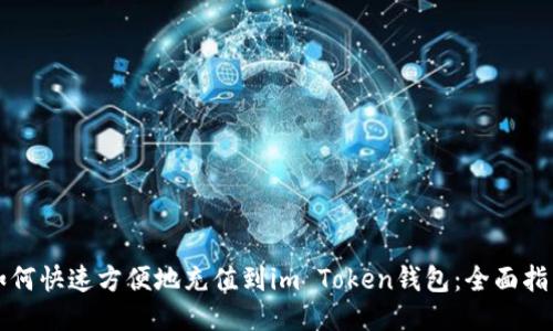 如何快速方便地充值到im Token钱包：全面指南