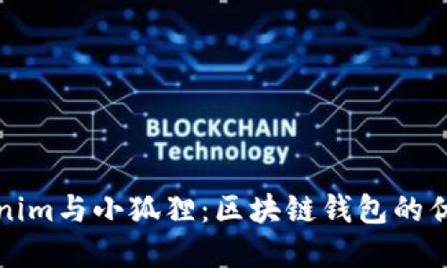 全面了解Tokenim与小狐狸：区块链钱包的优势与选择指南