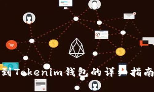 数字货币转到Tokenim钱包的详细指南与注意事项