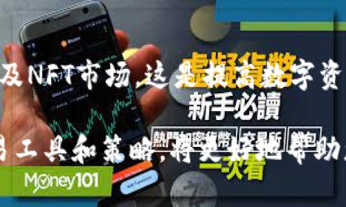 在寻找ETH的USDT时，TokenIM是一个备受欢迎的数字资产钱包，可以帮助用户管理和交易各种加密资产，包括Ethereum（ETH）与Tether（USDT）的互换。下面，我将介绍如何在TokenIM中找到ETH的USDT兑换方法，以及一些相关的最佳实践。

1. 注册并设置TokenIM钱包
首先，您需要下载并安装TokenIM钱包。如果您还没有账户，可以通过下载应用并按照指导创建一个账户。设置密码并记录下助记词，以确保您的数字资产安全。

2. 导入或创建钱包
在打开TokenIM后，您可以选择通过助记词导入已有的钱包，或者创建一个新钱包。创建新钱包时一定要妥善保存助记词，这将是您恢复钱包的唯一方式。

3. 确定ETH余额
在您的TokenIM钱包界面，查看您的ETH余额。确保您有足够的ETH用于交易。需要注意的是，在进行交易时，您还需要一些ETH作为交易手续费（Gas费）以便完成交易。

4. 获取USDT地址
如果您还没有USDT，您可以通过交易所或者平台购买。在TokenIM中，您也可以直接在应用内寻找到交易功能，进行ETH与USDT的兑换。确保您在TokenIM中添加了USDT的地址。

5. 进行兑换操作
在TokenIM中找到“交易”或“兑换”选项。选择将ETH兑换为USDT的功能。您需要输入您想要交易的ETH数量，然后系统会自动计算您可以获得的USDT数量。在确认金额无误后，点击“确认交易”。

6. 确认交易
成功提交交易请求后，请耐心等待。交易完成后，您可以在资产列表中查找USDT余额。通常，在区块链上确认交易可能需要几分钟的时间，具体取决于网络状况。

7. 注意安全性
在整个交易过程中，确保您的手机和TokenIM应用是安全的。避免在不安全的网络下进行敏感操作，以降低资产被盗的风险。同时，定期更换钱包密码是保护您资产的一种有效措施。

8. 总结与个人经验
在使用TokenIM进行ETH与USDT的兑换时，用户体验相对流畅。不过，建议在交易前先了解当前市场的价格波动，因此在某些情况下，选择时机也是非常重要的。我个人觉得，在选择交易时，要充分利用各种行情工具，比如CoinMarketCap或者TradingView，这样能够更好地判断最佳的交易时机。
在ETH和USDT之间进行兑换的时候，一定要关注平台手续费，一些小数点后用量的交易可能会因为手续费影响到投资的回报率。我通常会在交易前进行计算，以确保利润最大化。

9. 进一步探索TokenIM的功能
TokenIM不仅支持ETH与USDT的兑换，还有其他ERC20代币的交易。用户可以通过借助TokenIM探索更多的DeFi项目、流动性挖矿以及NFT市场，这是提高数字资产投资收益的重要途径。此外，在TokenIM中，您还可以设置定期备份，这是保护数字资产安全的不二法门。

通过上述步骤，您可以轻松找到TokenIM中ETH与USDT的兑换方法，并顺利完成交易。在数字货币投资的过程中，了解并熟悉各种交易工具和策略，将更好地帮助您把握市场机遇。