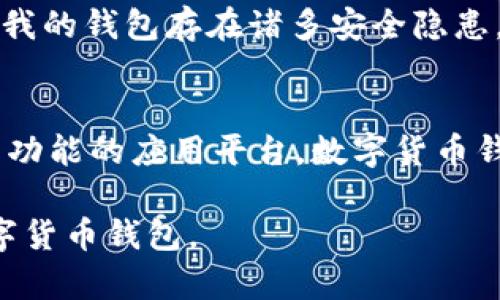   数字货币钱包的发行时间及其市场演变分析 / 
 guanjianci 数字货币, 数字货币钱包, 区块链, 比特币, 加密货币 /guanjianci 

什么是数字货币钱包？
数字货币钱包是用于存储、管理和交易加密货币的工具。它的功能类似于传统的银行账户，但其背后依托的是区块链技术，这使得数字货币可以在全球范围内自由流通。虽然数字货币钱包的种类繁多，包括硬件钱包、软件钱包、在线钱包等，但其基本功能都是为了保护用户的私钥和提供安全的交易方式。

数字货币钱包的兴起
早在比特币于2009年诞生之际，数字货币钱包的概念就已经被提出。当时，许多用户只能通过命令行工具来存取比特币，但随着技术的发展和用户需求的增长，钱包的界面逐渐变得友好。更重要的是，随着以太坊等其他加密货币的出现，用户对数字货币钱包的需求也随之增加。

第一代钱包：软件钱包的诞生
最早的数字货币钱包是软件钱包，用户需要下载特定的软件来存取他们的比特币。比如，2010年的“Bitcoin-Qt”钱包就是早期最为流行的选择之一。这个钱包具备了简单的用户界面，并向用户展示他们的余额和交易历史。然而，由于安全性不足，用户的比特币在黑客攻击下遭受了重大损失。

硬件钱包的崛起：为了更高的安全性
为了满足用户对安全性的需求，硬件钱包于2013年陆续推出。这类钱包以其不易受到互联网威胁的特点，迅速赢得了用户的青睐。比如，Ledger和Trezor等知名硬件钱包品牌，使得用户可以安全地保存私钥并且不必随时连接互联网。实际上，全世界的加密货币持有者开始逐步认识到，安全性是使用数字货币钱包的一项至关重要的考虑因素。

数字货币钱包的发展历程
数字货币钱包的进化不是一蹴而就的，而是随着整个市场的发展而不断演变的。虽然2009年比特币的问世相当于数字货币钱包的起点，但真正的一个转折点发生在2017年的“加密货币热潮”中。那时，一个名叫“Coinbase”的数字货币交易所迅速崛起，它提供了一个用户友好的平台，使得初学者也能方便地购买和管理着自己的数字货币。这一时期也促使了更多钱包的诞生，用户选项开始多样化。

用户选择钱包的关键因素
如今，有数十种数字货币钱包可供选择，用户选择钱包的重要考虑因素包括安全性、易用性和功能。例如，一些钱包专注于简化用户体验，而另一些则提供多种加密货币支持以及复杂的安全选项。以“Exodus”和“Electrum”为例，它们分别定位于不同类型的用户需求，但是都在用户的选择中占有一席之地。

数字货币钱包的未来发展趋势
展望未来，数字货币钱包的发展将更加注重用户体验和安全性。随着DeFi（去中心化金融）和NFT（非同质化代币）的兴起，数字货币钱包也需要适应新的市场需求。此外，越来越多的项目开始探索将传统金融与数字资产结合，从而打破旧有的交易方式。例如，“Trust Wallet”为用户提供了支持多层次DeFi协议的能力，使得用户能更方便地交易各种资产。

使用数字货币钱包的个人经验
作为一名数字货币的早期用户，我在2015年首次接触到比特币，那时候我对钱包的了解几乎是零。在下载了一个简易软件钱包后，我的第一笔交易让我兴奋不已。然而，不久后我意识到我的钱包存在诸多安全隐患，包括对私钥的管理不当。在经历了一次黑客攻击损失了一部分资产后，我意识到使用硬件钱包的必要性并转变了我的方式。

总结与展望
数字货币钱包的诞生与其发展是密不可分的。过去的几年里，随着市场的迅速变化，数字货币钱包已经逐渐成为区块链生态系统中不可或缺的一部分。从最初的简单存储工具，到现在多功能的应用平台，数字货币钱包的演变充分展示了技术与市场需求的紧密结合。在未来，用户将会看到更加智能、安全和便捷的钱包应用，为加密货币的广泛采用铺平道路。

总之，数字货币钱包的发行时间和市场演变不仅是技术进步的产物，也折射出用户对安全、便捷和多元化金融选择的渴望。作为用户，我们需要时刻保持警惕，选择最符合我们需求的数字货币钱包。