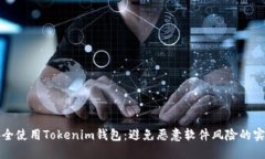 如何安全使用Tokenim钱包：避免恶意软件风险的实