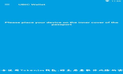 如何安全使用Tokenim钱包：避免恶意软件风险的实用指南